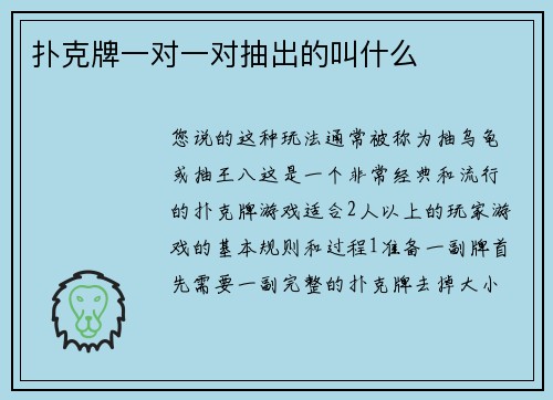 扑克牌一对一对抽出的叫什么