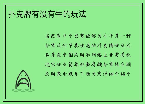 扑克牌有没有牛的玩法