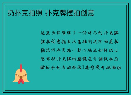 扔扑克拍照 扑克牌摆拍创意