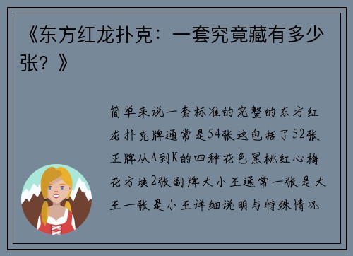 《东方红龙扑克：一套究竟藏有多少张？》