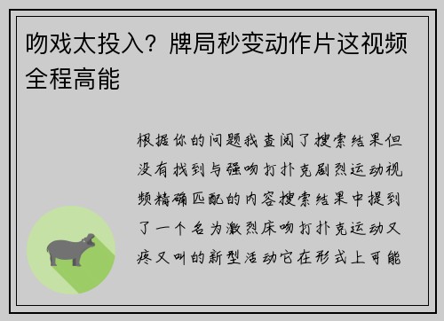 吻戏太投入？牌局秒变动作片这视频全程高能