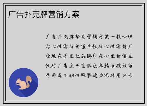 广告扑克牌营销方案